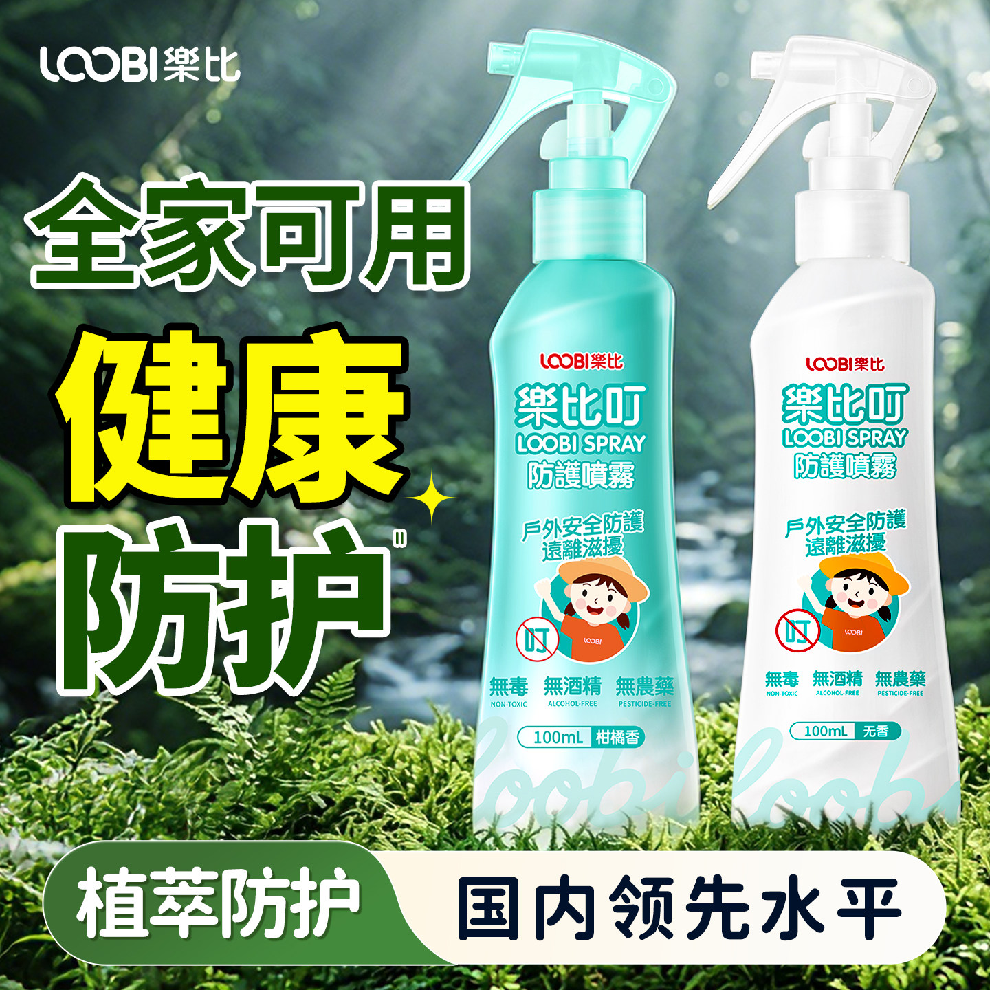 乐比防护喷雾成人防护液户外专用嗡嗡水无农药安全防护无刺激