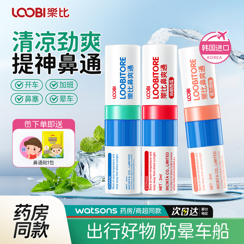 乐比进口鼻通鼻吸清凉油开车加班提神醒脑缓解鼻堵薄荷组合3支
