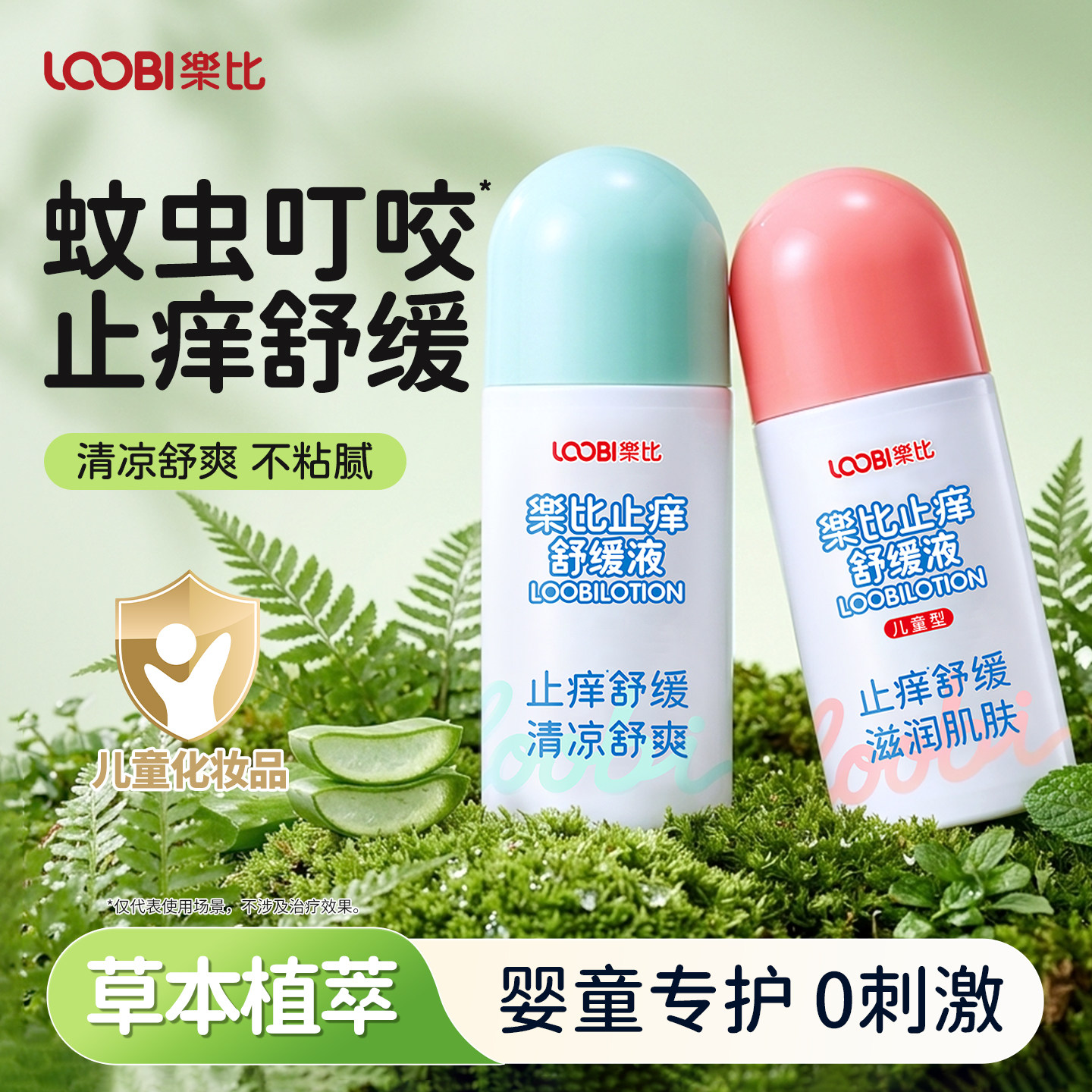 乐比止痒舒缓液婴幼儿童蚊虫叮咬清凉舒爽宝宝无刺激止痒膏便携