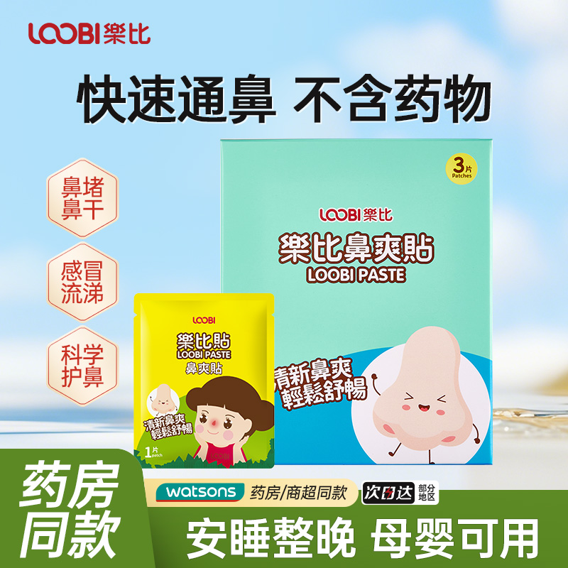 乐比植物精油鼻通贴宝宝婴儿童通气鼻贴缓解鼻堵不适大人鼻舒贴