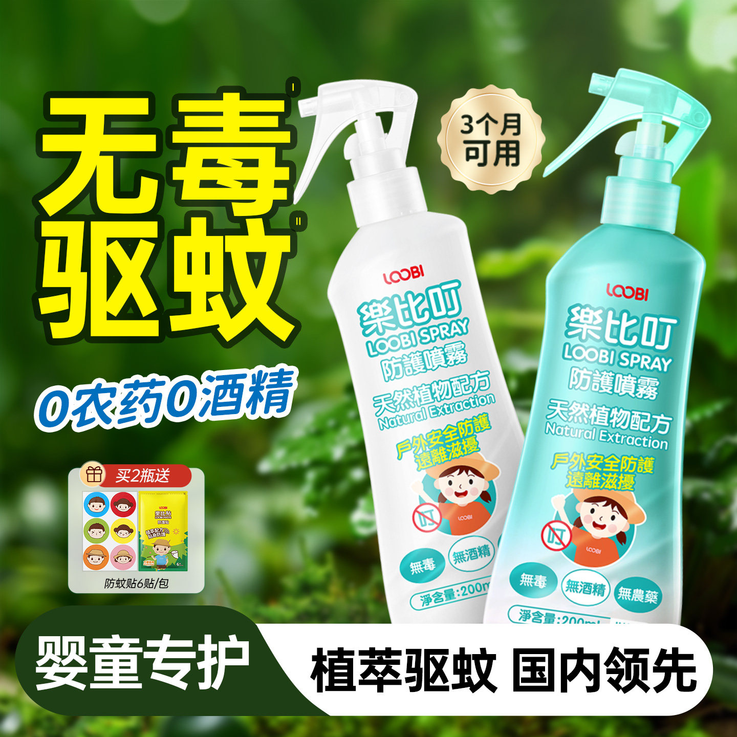 乐比叮驱蚊喷雾宝宝防蚊水婴幼儿童无毒驱蚊液花露水室内户外可用
