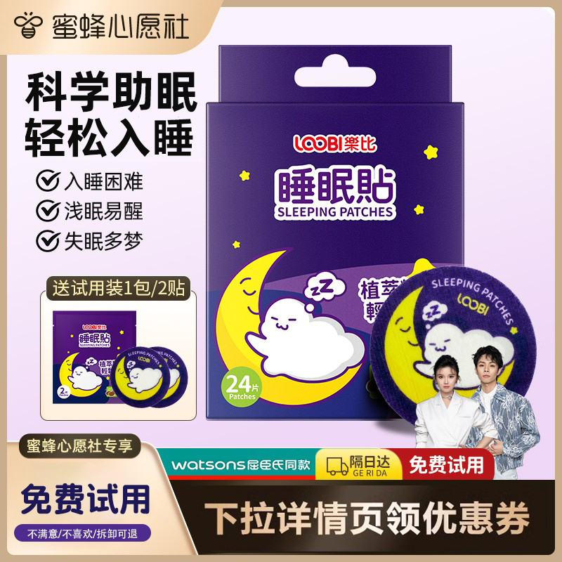 【蜜蜂心愿社】乐比睡眠贴晚安贴精油舒眠贴焦虑失眠助眠入神器