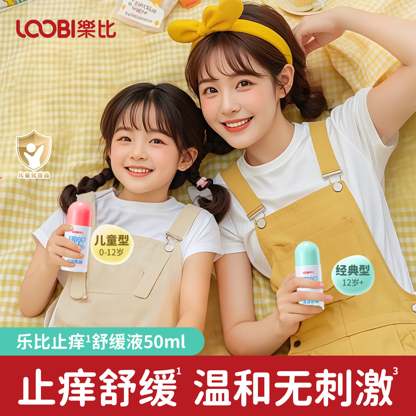 乐比止痒舒缓液婴幼儿童蚊虫叮咬清凉舒爽宝宝专用户外室内止痒膏