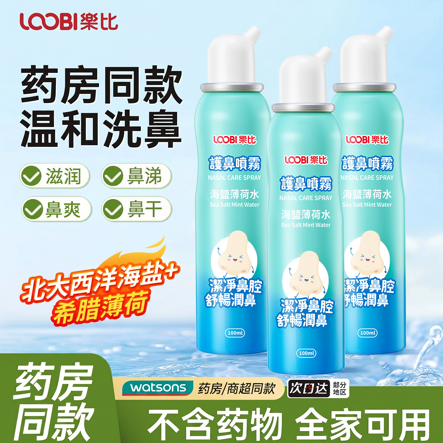 乐比护鼻喷雾洗鼻更护鼻图片