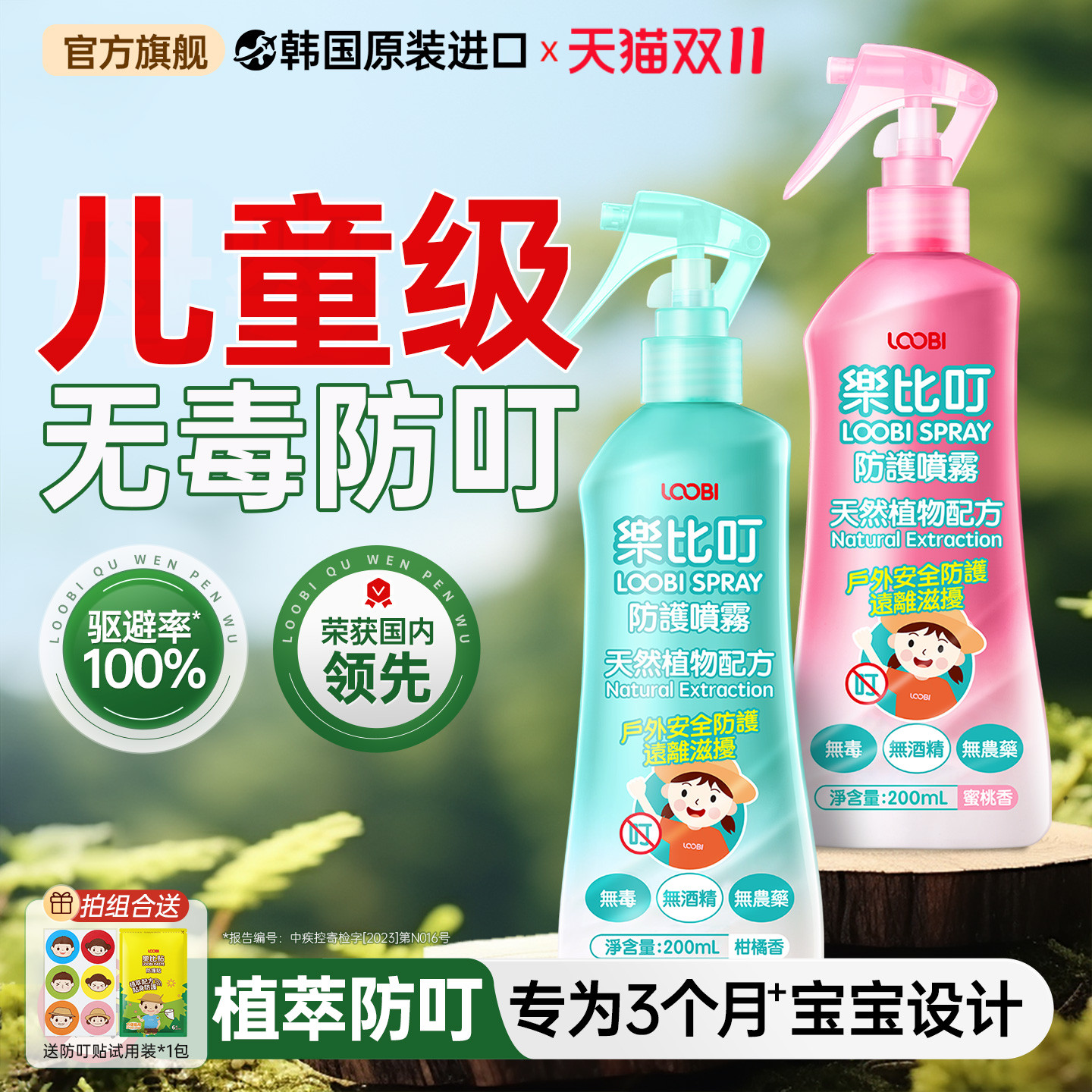 乐比防叮喷雾幼婴儿童防叮花露水户外防叮液宝宝可用室内防护便携