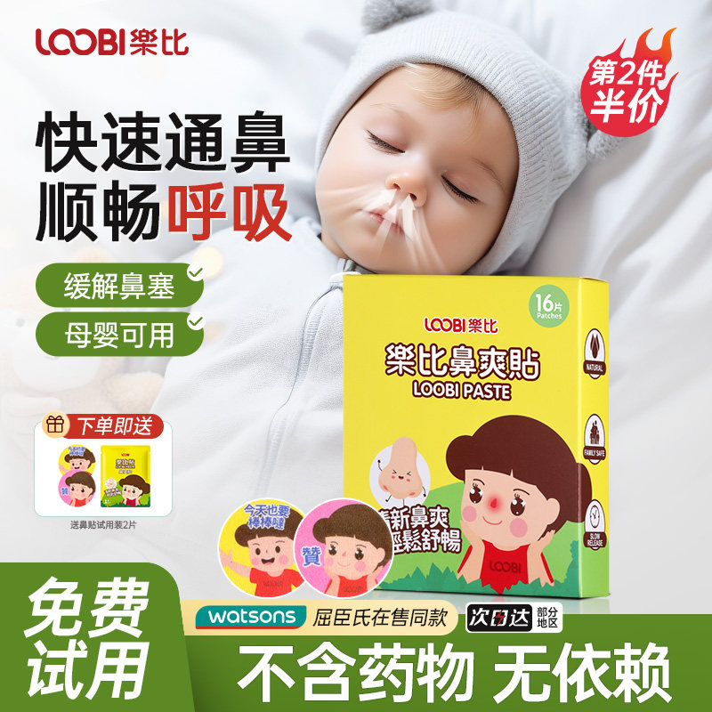 乐比植物精油鼻通贴宝宝婴儿童通气鼻贴缓解鼻堵不适大人鼻舒贴