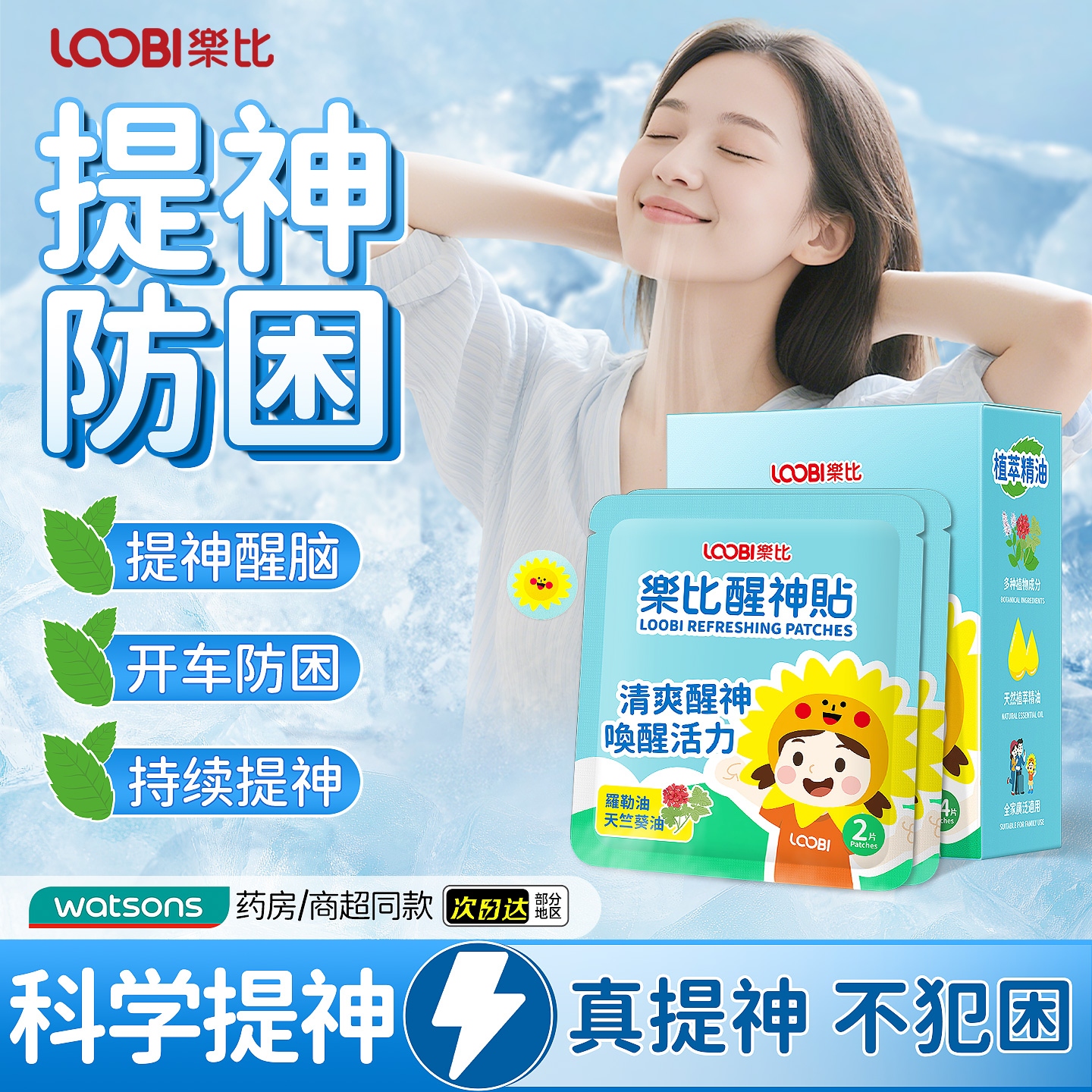 乐比醒神贴提神贴防困醒脑神器