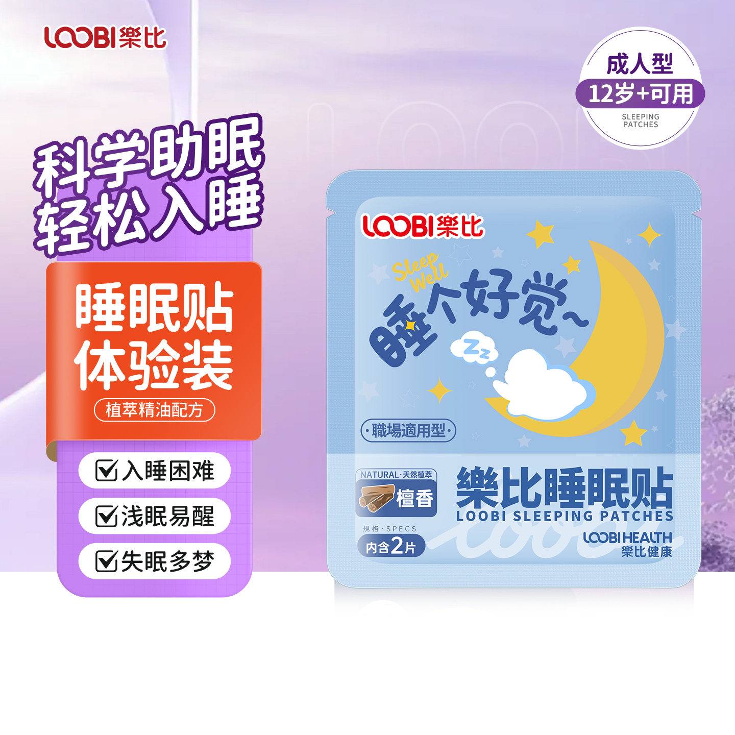 【U先试用】乐比睡眠贴晚安贴植物精油安睡贴科学助眠贴轻松入睡图片