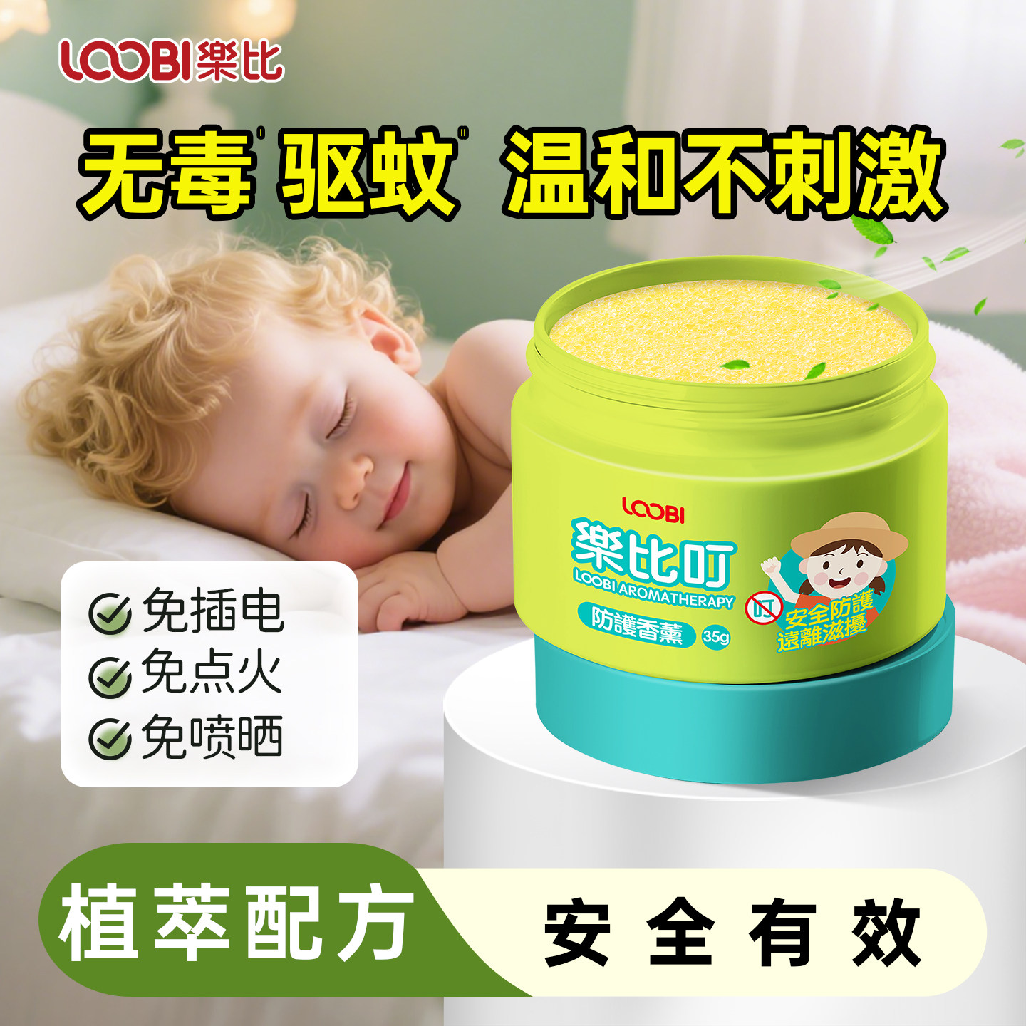 乐比驱蚊香薰膏室内防蚊驱赶蚊虫婴儿童蚊香液免插电便携户外可用