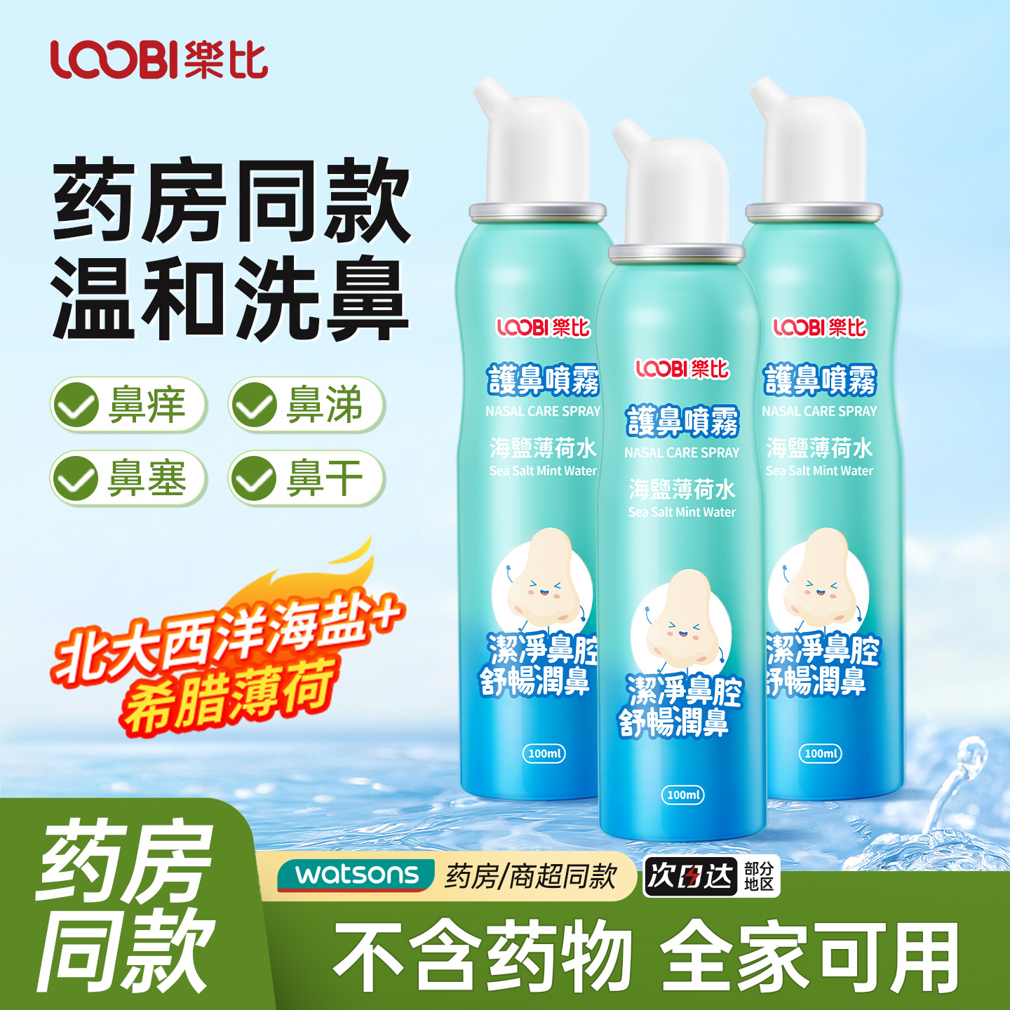 乐比洗鼻喷雾海盐水成人儿童