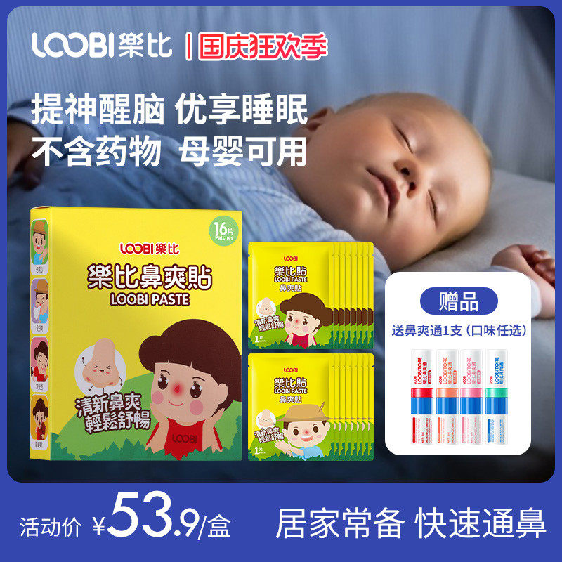LOOBI乐比植物精油鼻通贴宝宝婴儿童通气鼻贴缓解鼻不适鼻舒贴16p使用感如何?
