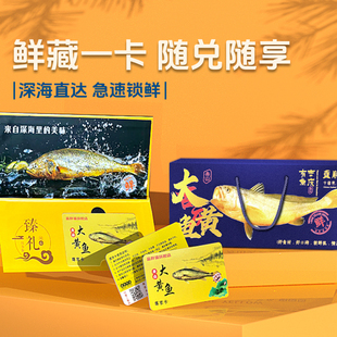 舟山大黄鱼年货卡春节送礼提货商务伴手礼生鲜特产海鲜礼盒大礼包