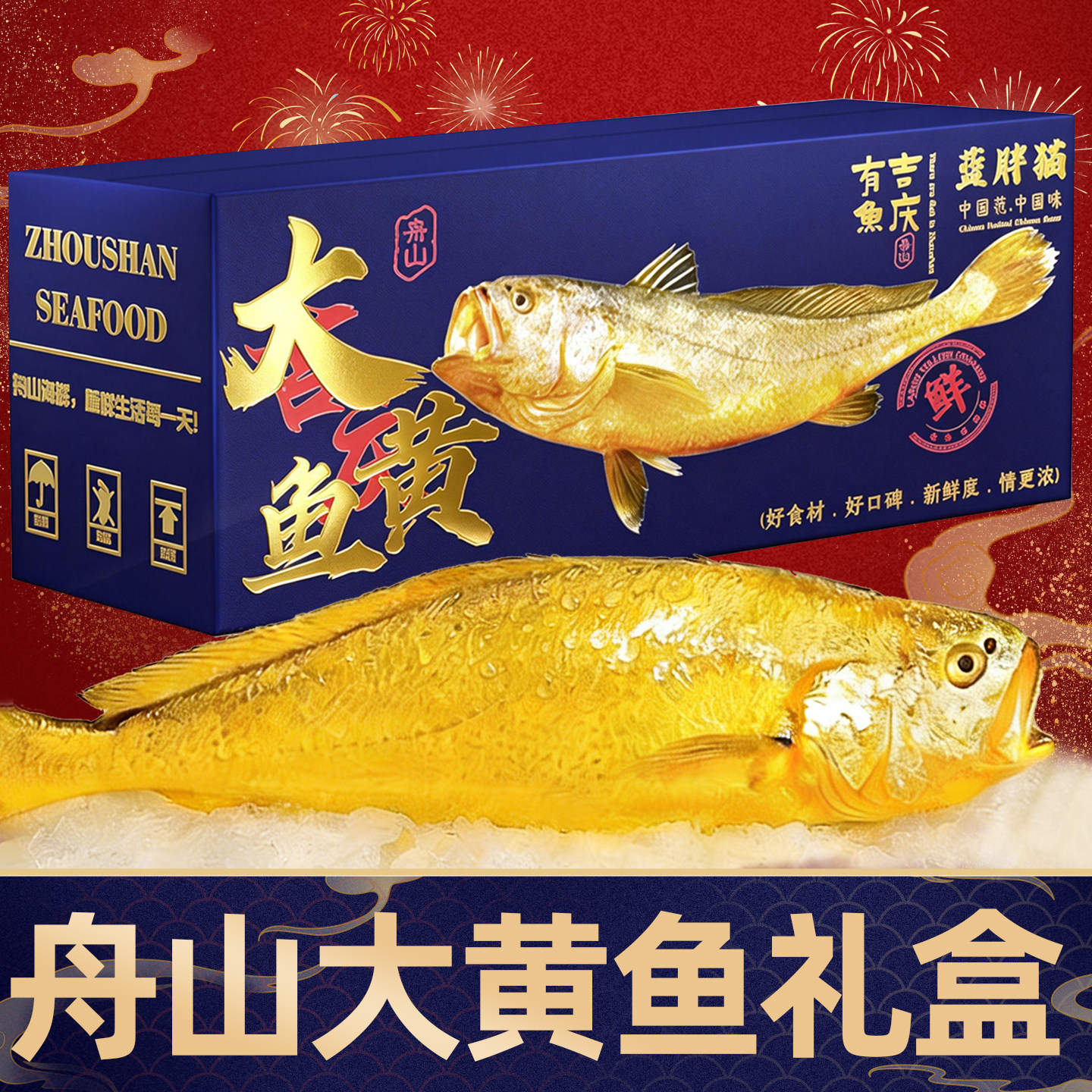 舟山大黄鱼春节送礼高端年货海鲜礼盒