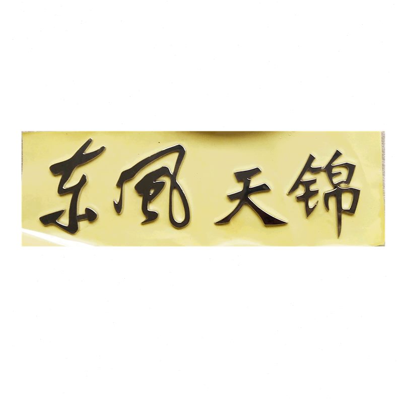 字标字母面板适用东前天风装饰RRK标标徽亮条锦K汽车配件驾驶室