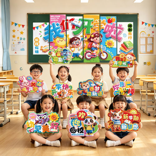幼儿园开学迎新拍照KT板手举牌