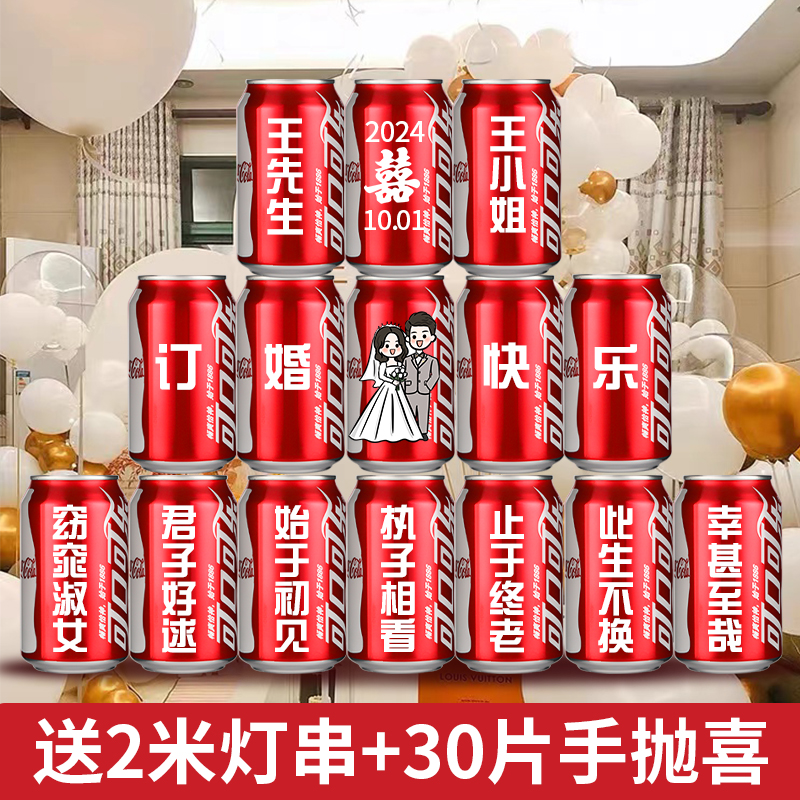 订婚可乐定制可口可乐订制刻字结婚布置装饰用品易拉罐diy饮料