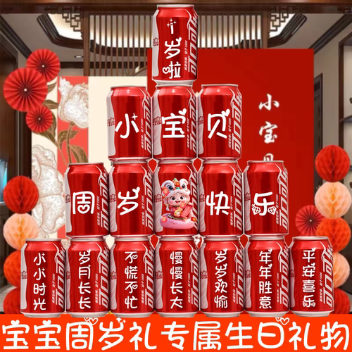 周岁生日布置定制可乐