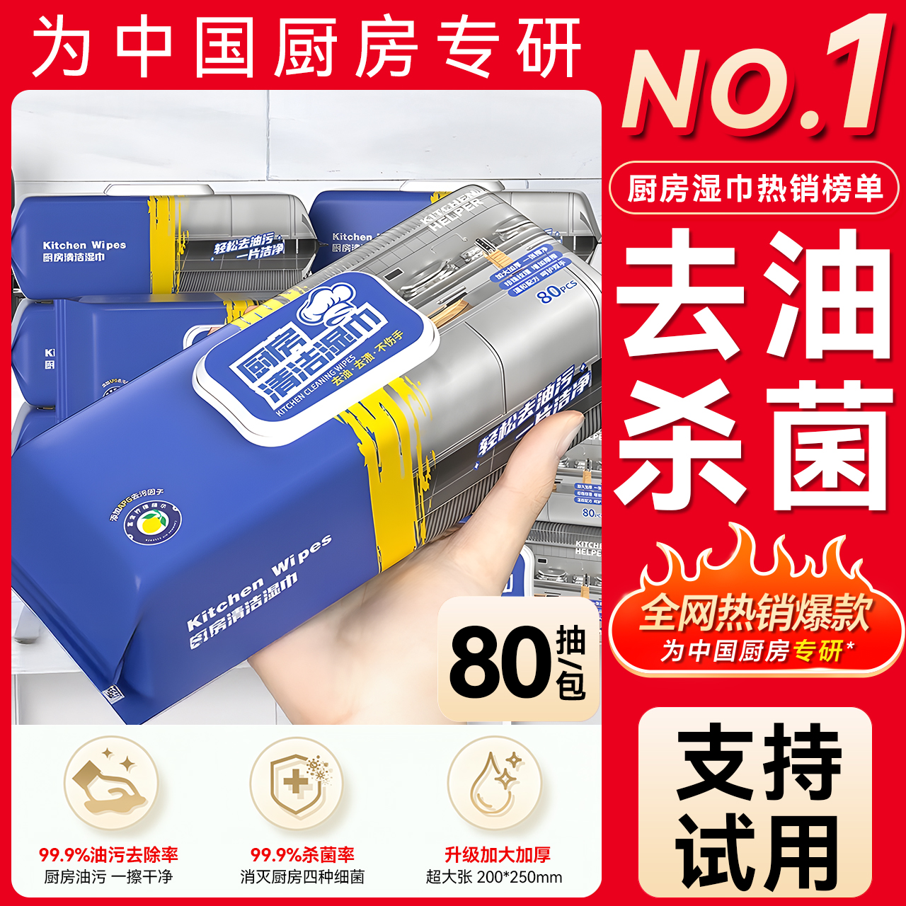 全网热卖【强力去油污厨房湿巾】