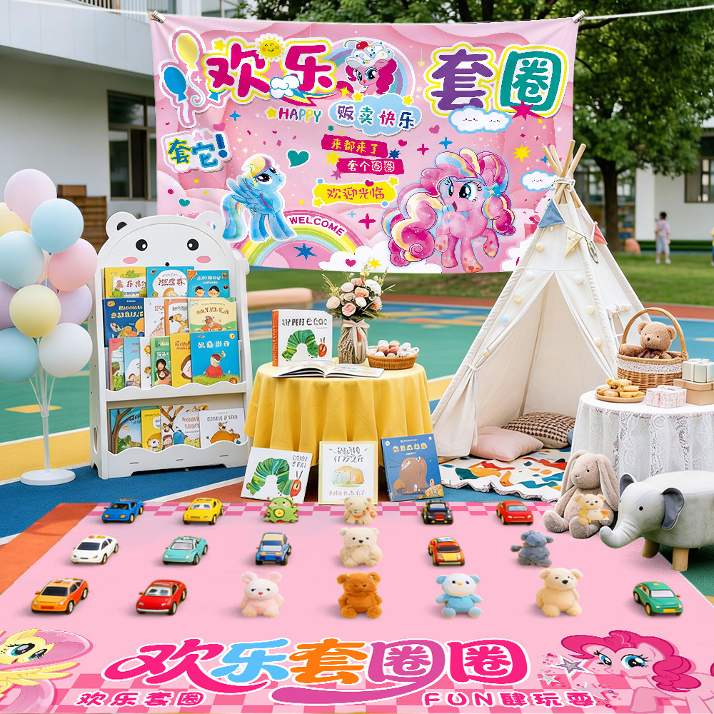 爱心义卖套圈游戏道具地摊布幼儿园小学儿童跳蚤市场摊位摆摊装饰