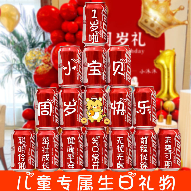 可口可乐定制宝宝周岁生日易拉罐diy订制刻字10岁满月百日宴布置