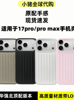 适用于rimo1wa iPhone16 17promax高端简约苹果手机壳14promax防摔时尚手机套现货当天发出现货iphone13pro