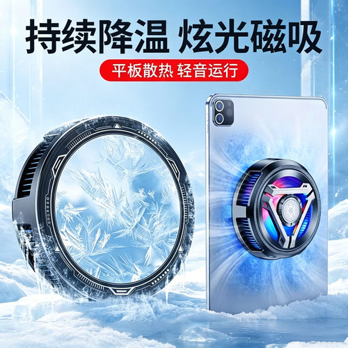 适用苹果ipadpro平板专用散热器磁吸ipad电脑制冷专业半导体降温静音直播电竞游戏吃鸡神器