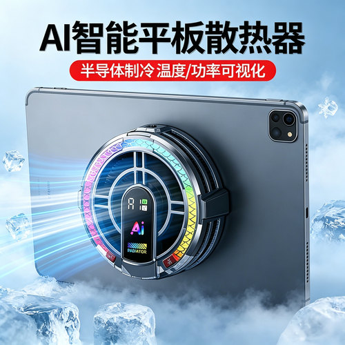 适用苹果华为ipad平板电脑散热器磁吸半导体制冷大面积ipadpro吃鸡游戏直播专用背夹降温神器