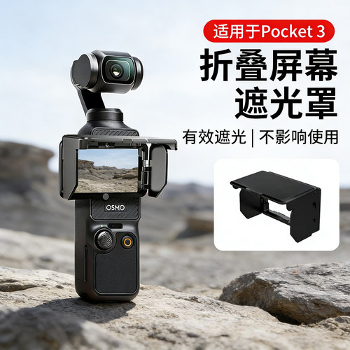 适用DJI大疆pocket3/4屏幕遮光罩口袋运动相机云台防眩光反光遮阳保护壳显示屏遮光盖配件显示器折叠挡光罩