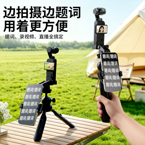 适用大疆pocket3/4手持桌面运动相机云台支架手机双机位直播户外vlog拍摄自拍口播提词器三脚架子