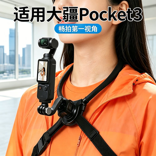 适用大疆pocket3/4第一视角运动相机挂脖支架跑步骑行360度调节胸挂架子