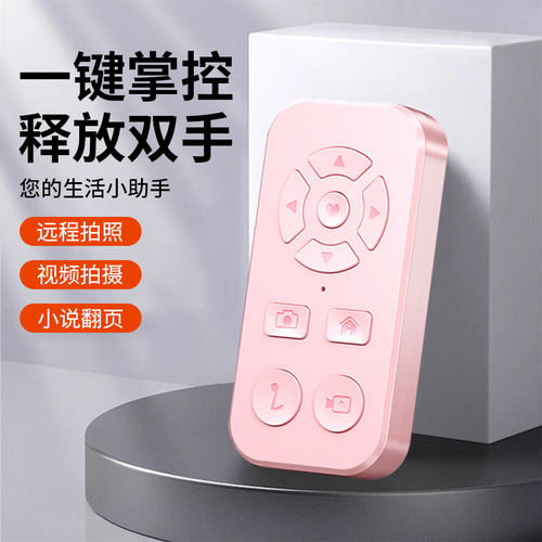 手机蓝牙拍照遥控器通用抖音神器远程自拍录像刷短视频看小说电子书翻页刷抖赞多功能懒人自拍杆平板控制器