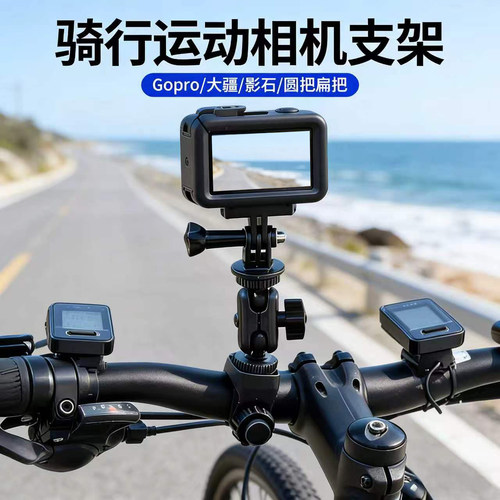 适用GoPro13/12/insta360/X5/X4/X3/X2/大疆Action6/5/4自行车运动相机支架单车骑行手机拍摄山地车车把架子
