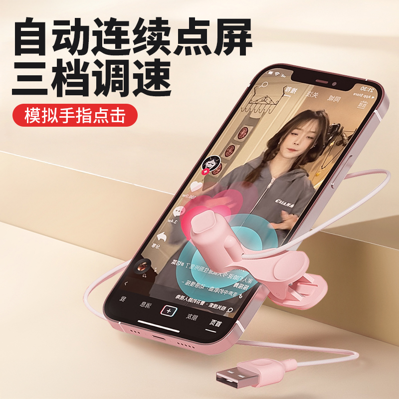 手机屏幕点击器USB插电点赞器点击头屏幕自动点击设备智能连点器