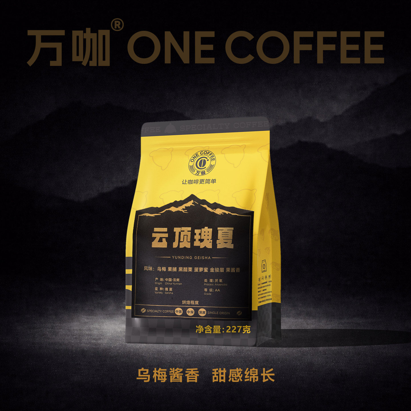 万咖|云顶云南瑰夏厌氧咖啡豆