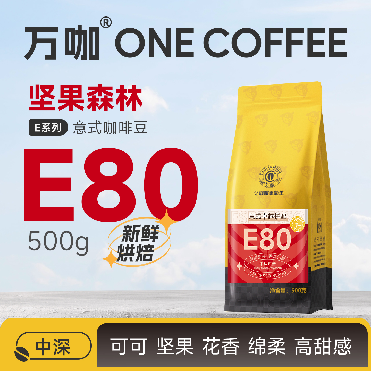 万咖E80意式咖啡豆进口拼配500克