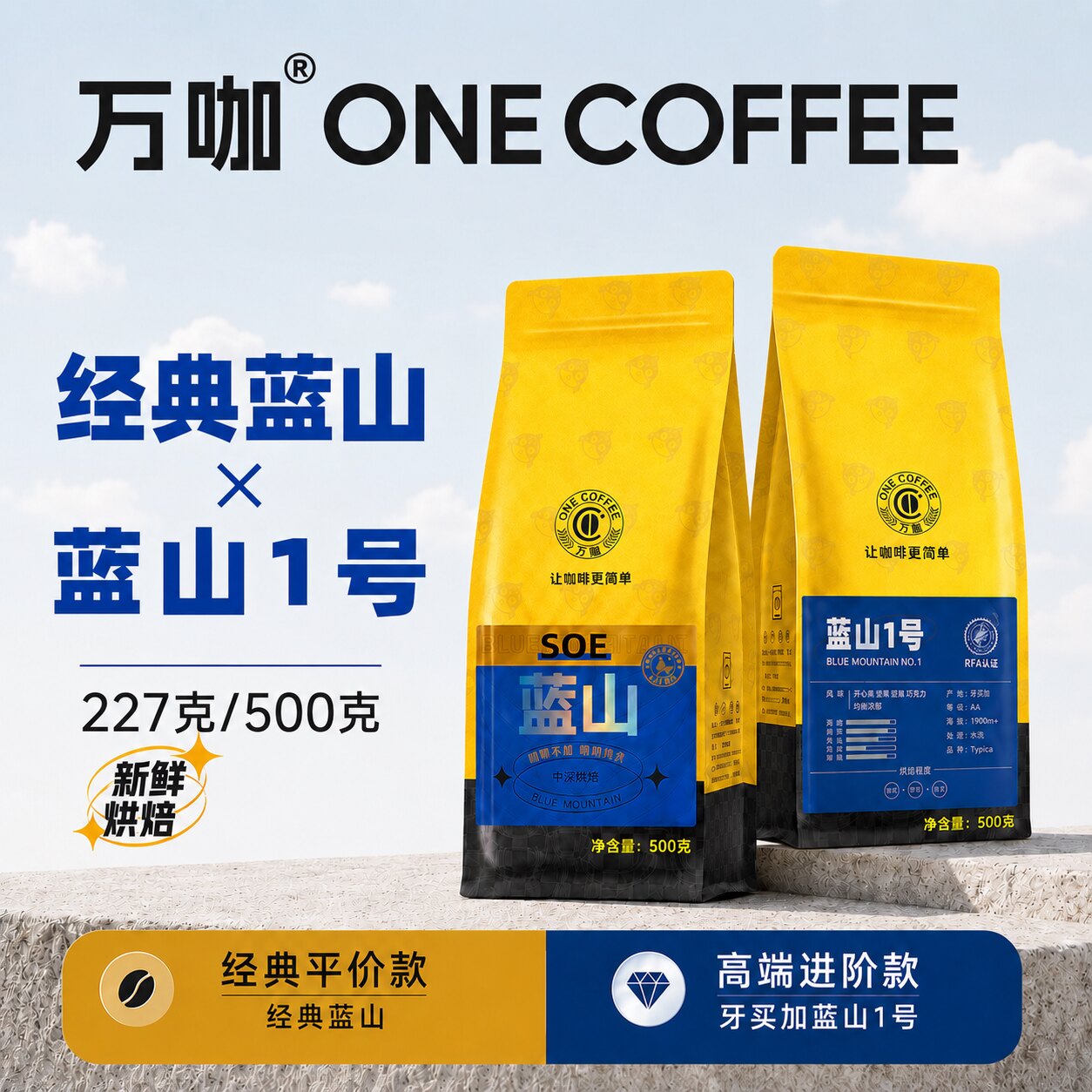 万咖蓝山咖啡豆新鲜烘焙500克