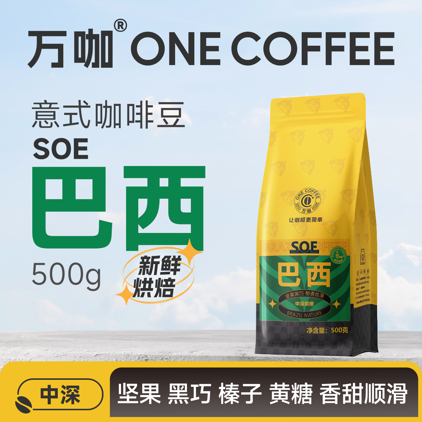 万咖巴西SOE意式咖啡豆500克