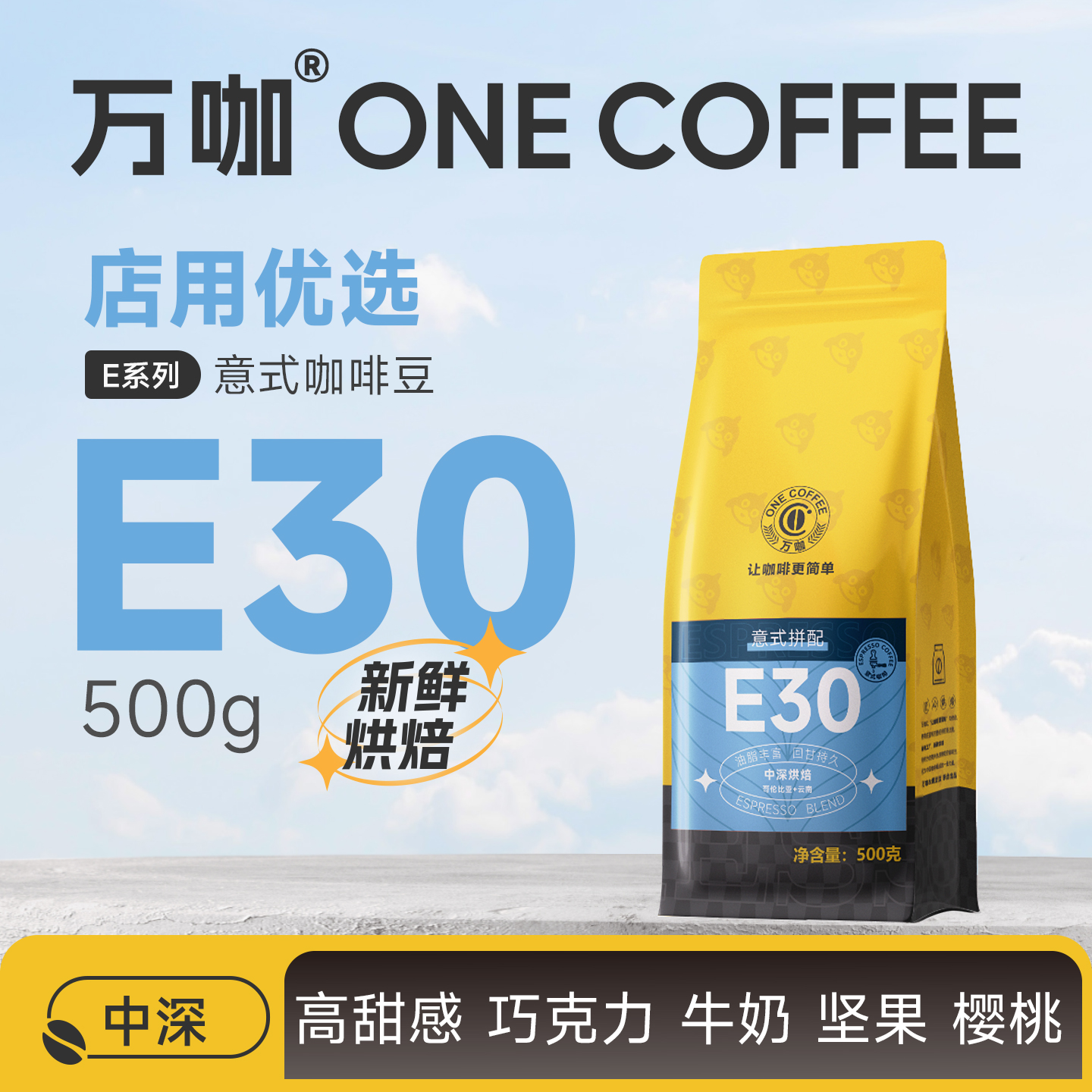 万咖E30意式咖啡豆500克