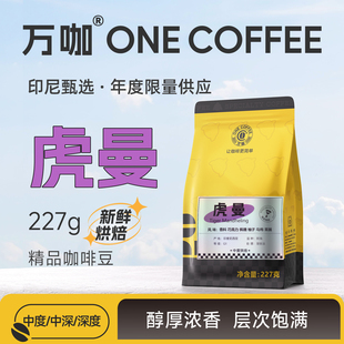 227克 印尼进口曼特宁年度限量新鲜烘焙手冲意式 万咖 虎曼咖啡豆