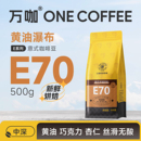 萬咖 咖啡豆 新鮮烘焙經典 拼配油脂濃郁醇厚500克 黃油瀑布E70意式