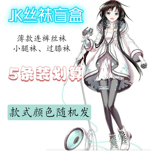 洛丽塔盲盒福袋女士丝袜全新纯色