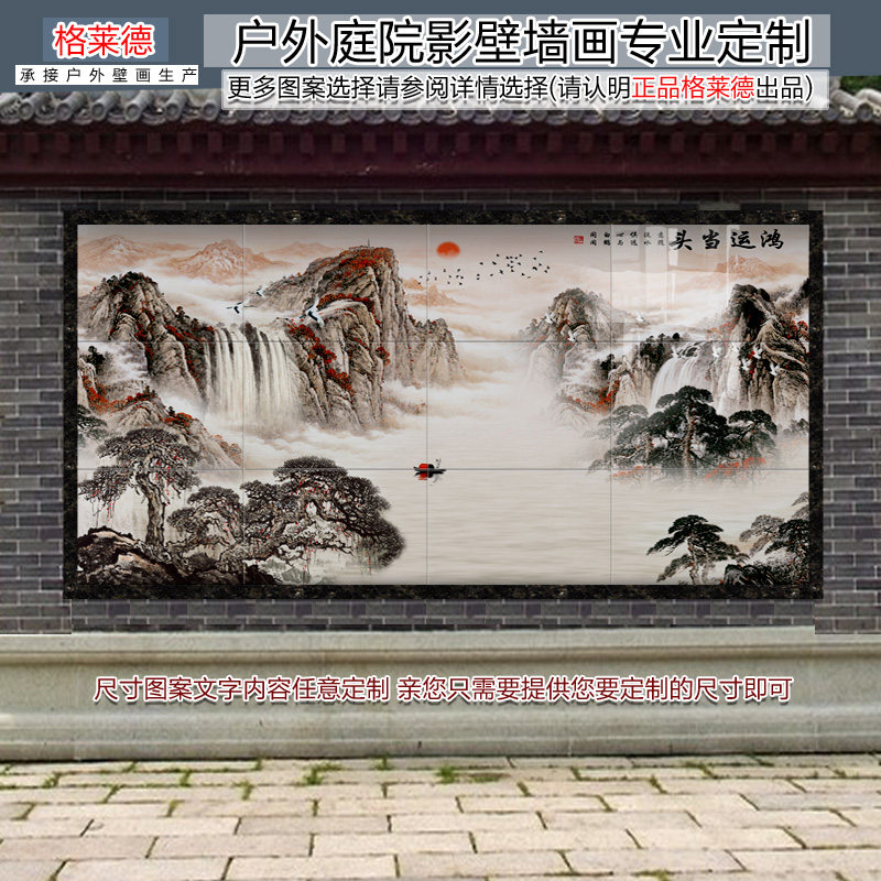 定制大型户外瓷砖背景墙影壁墙迎宾壁画福字迎客松长城山水风水