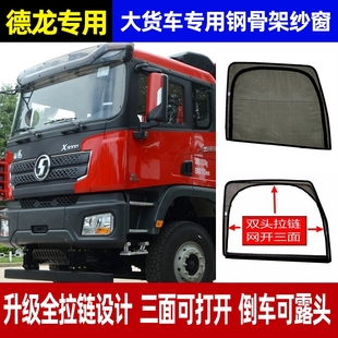 德龙X3000新M3000S窗帘重卡大货车F3000车门纱窗遮阳纱网车窗防