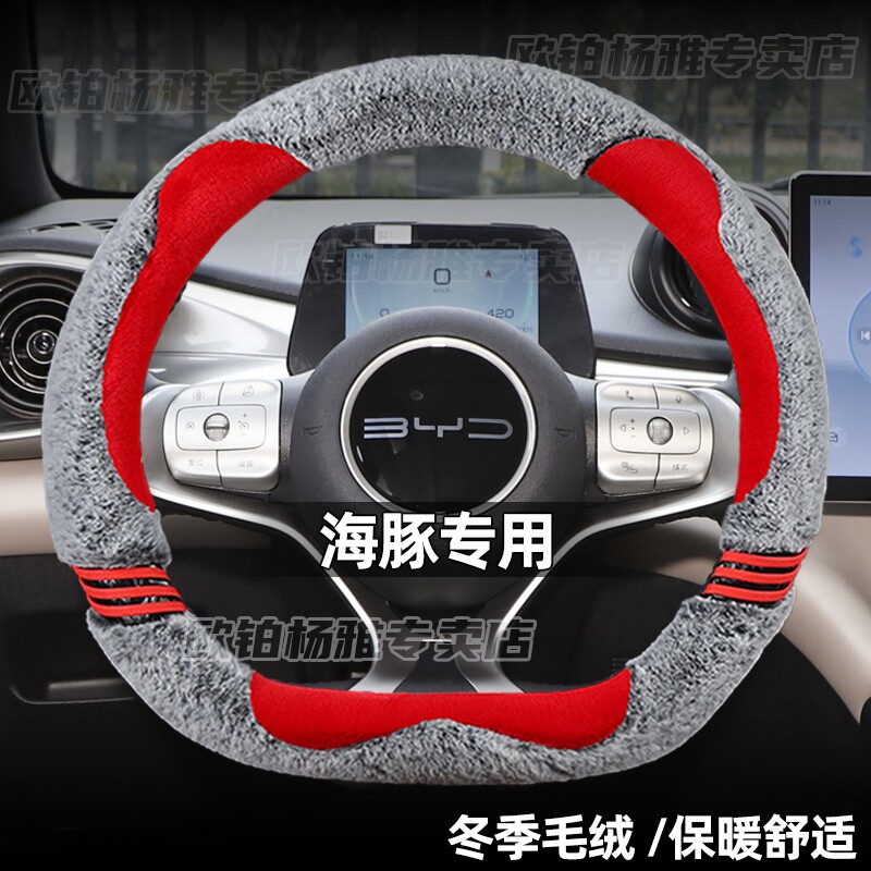 比亚迪海豚海豹f0f3元唐汉ev宋pro秦plusdmi方向盘套冬季毛绒把套