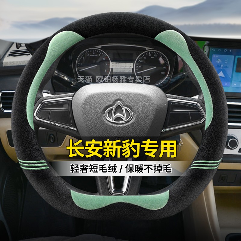 适用长安新豹T3Plus方向盘套 23新豹T5旗舰版D型小卡货车毛绒把套