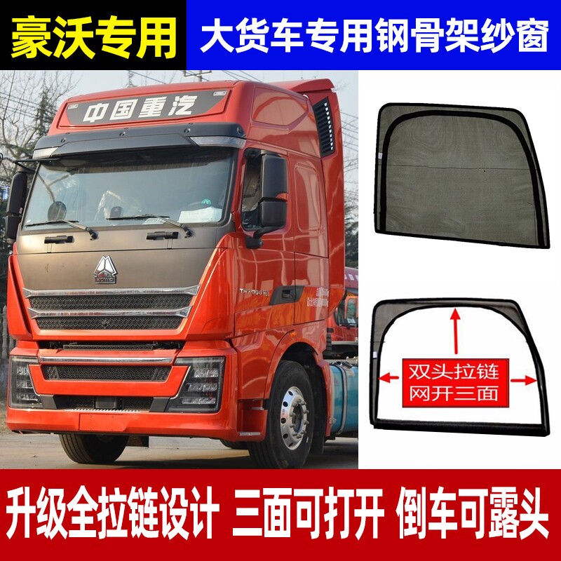 重汽豪沃T7H/TH7货车强磁沙窗防蚊防虫遮阳驾驶室磁吸窗帘纱网