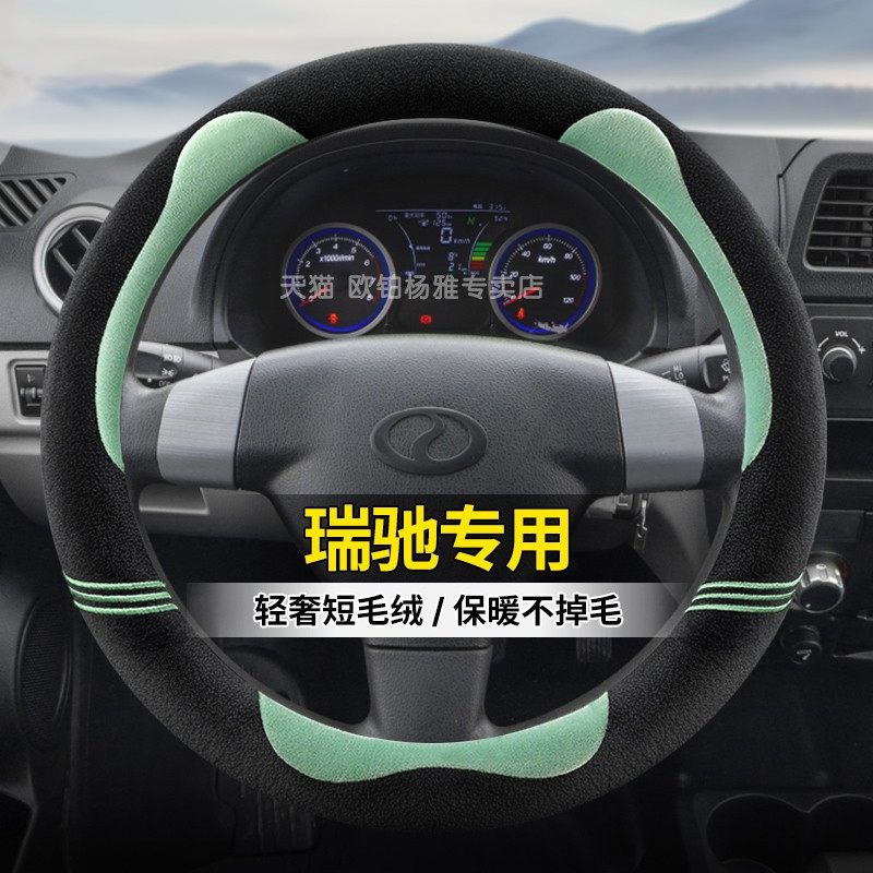 瑞驰新能源EC75/EC35/EK07S/EC55/ED75/EK01S方向盘套冬季毛绒把