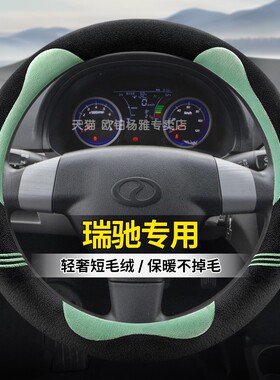 瑞驰新能源EC75/EC35/EK07S/EC55/ED75/EK01S方向盘套冬季毛绒把