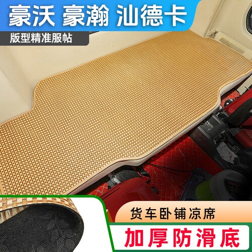 重汽豪瀚N7WN7G国六竹席浩瀚N5WN5GN6G大货车卧铺后排夏季凉席豪