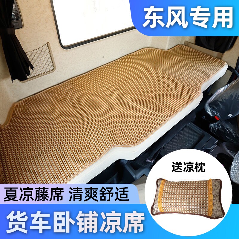 适用于东风天龙KLVLKC天锦KR大力神新旗舰600王者卧铺垫凉席座垫